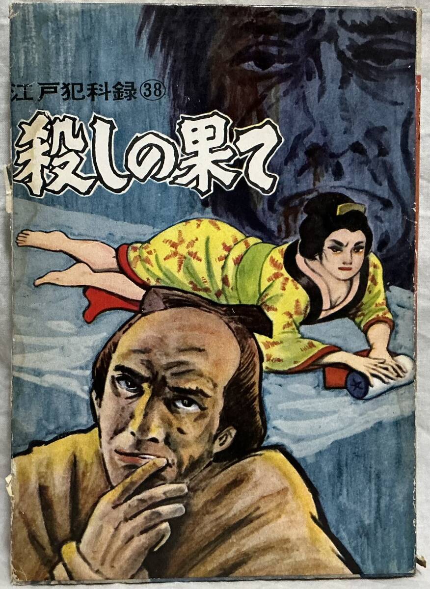 【殺しの果て 江戸犯科録38 非貸本・本】湧井和夫 “検索” 太平洋文庫 昭和 レトロ拍卖