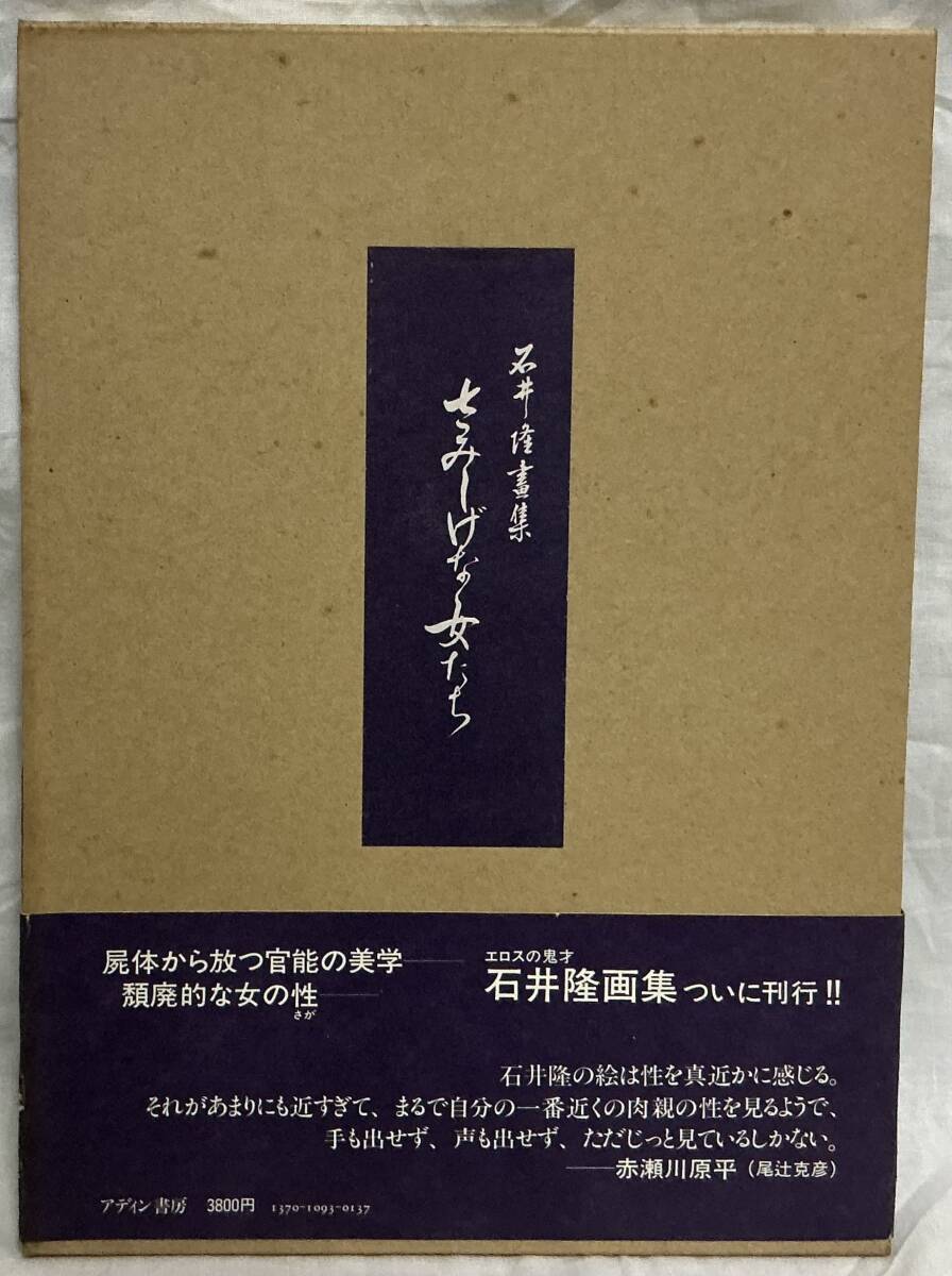 【さみしげな女たち 石井隆画集】 ,,検索,, 喇嘛舎 昭和58年12月20日 赤瀬川原平 アディン書房 天使のはらわた 帯付き 箱付き拍卖