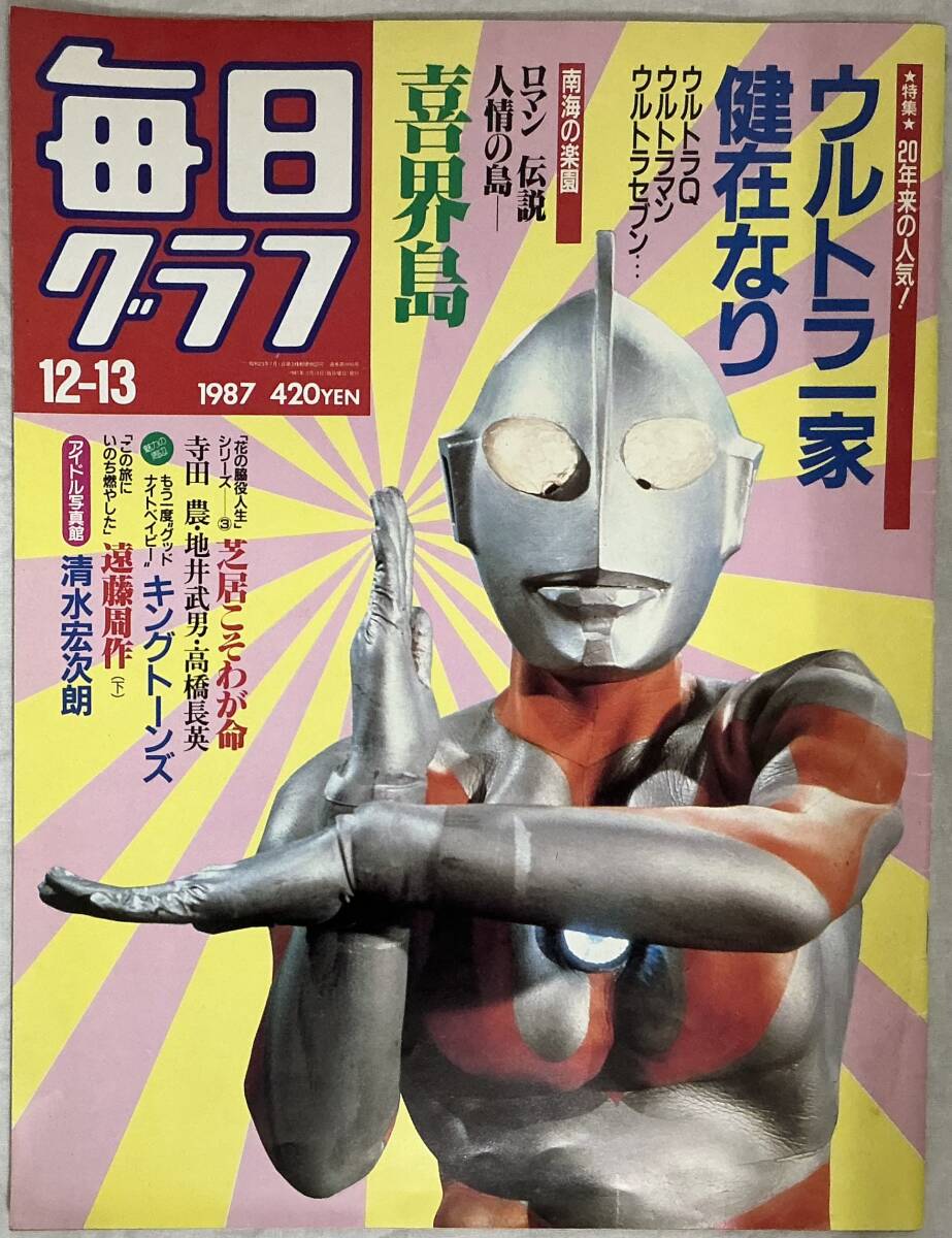 【毎日グラフ 1987年12月号 特集:ウルトラ一家】 ,,検索,, 毎日新聞社 ウルトラマン 清水宏次朗拍卖