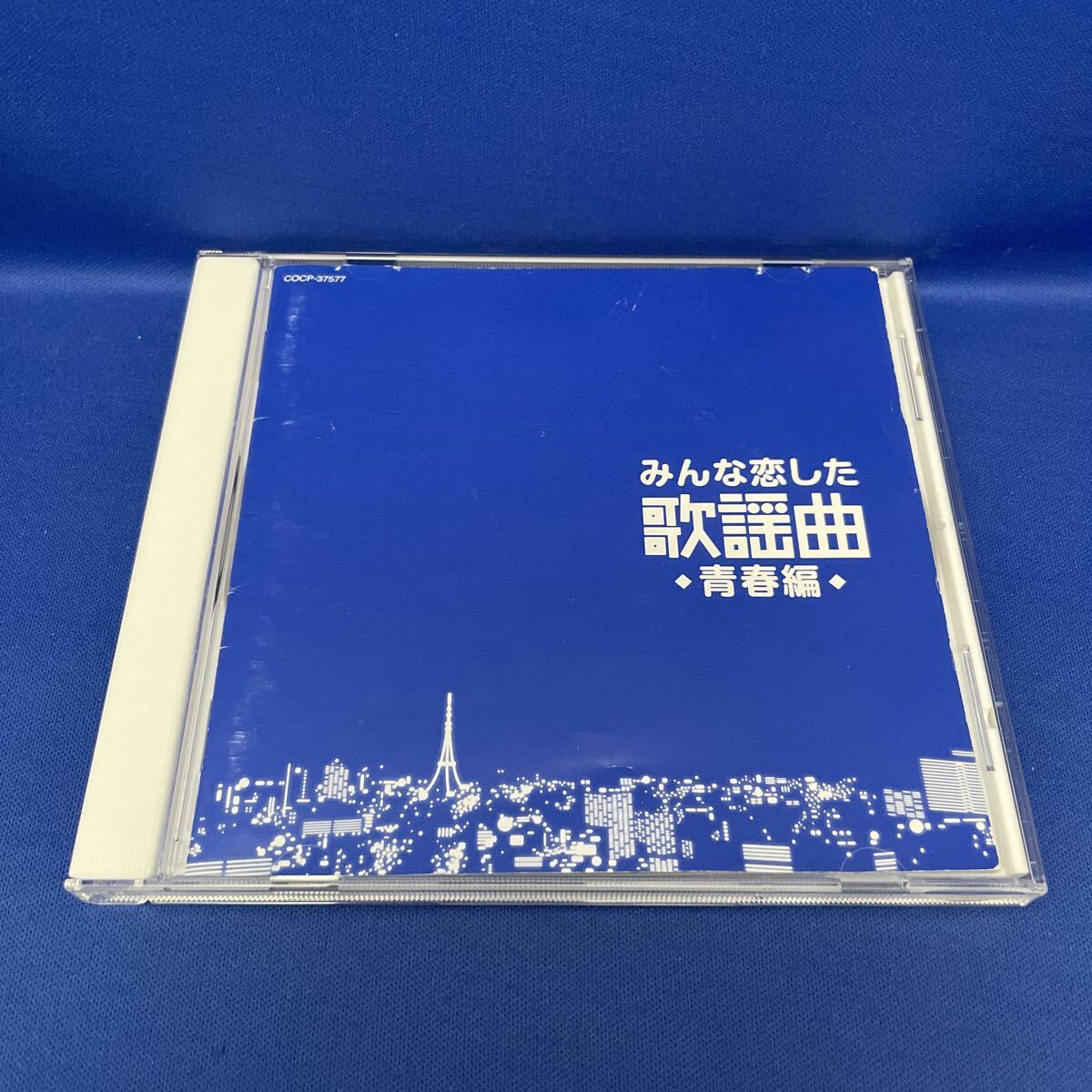 みんな恋した歌謡曲 青春編 オムニバス アルバム CD レンタル落ち COCP-37577拍卖