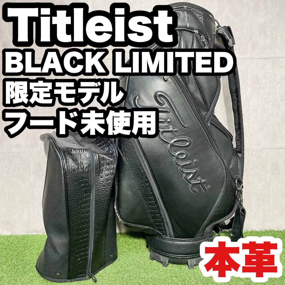 Titleist BLACK LIMITED タイトリスト ブラックリミテッド キャディバッグ ゴルフバッグ 黒 本革 最高級品 3点式 クロコ調 入手困難品拍卖