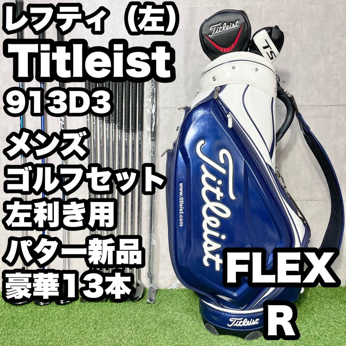 【貴重レフティ】Titleist 913D3 ゴルフクラブセット 13本 R メンズ 左 タイトリスト ミズノ 左利き用 左用 キャディバッグ 送料無料拍卖
