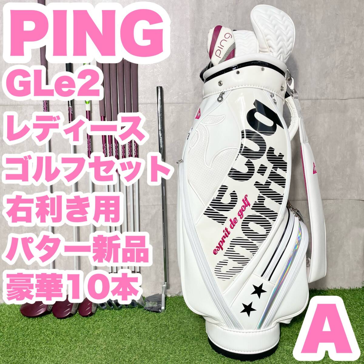 PING GLe2 レディース A ゴルフクラブセット 豪華10本 右 ピン ジーエルイーツー 大人気 キャディバッグ パター新品 送料無料拍卖