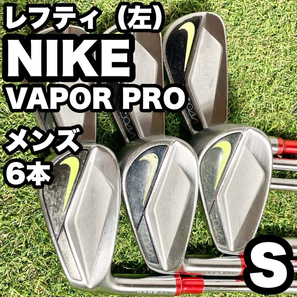 【貴重レフティ】NIKE VAPOR PRO アイアンセット 6本 メンズ S 左 ナイキ ヴェイパープロ 激レア 入手困難品 左利き用 左用 送料無料拍卖