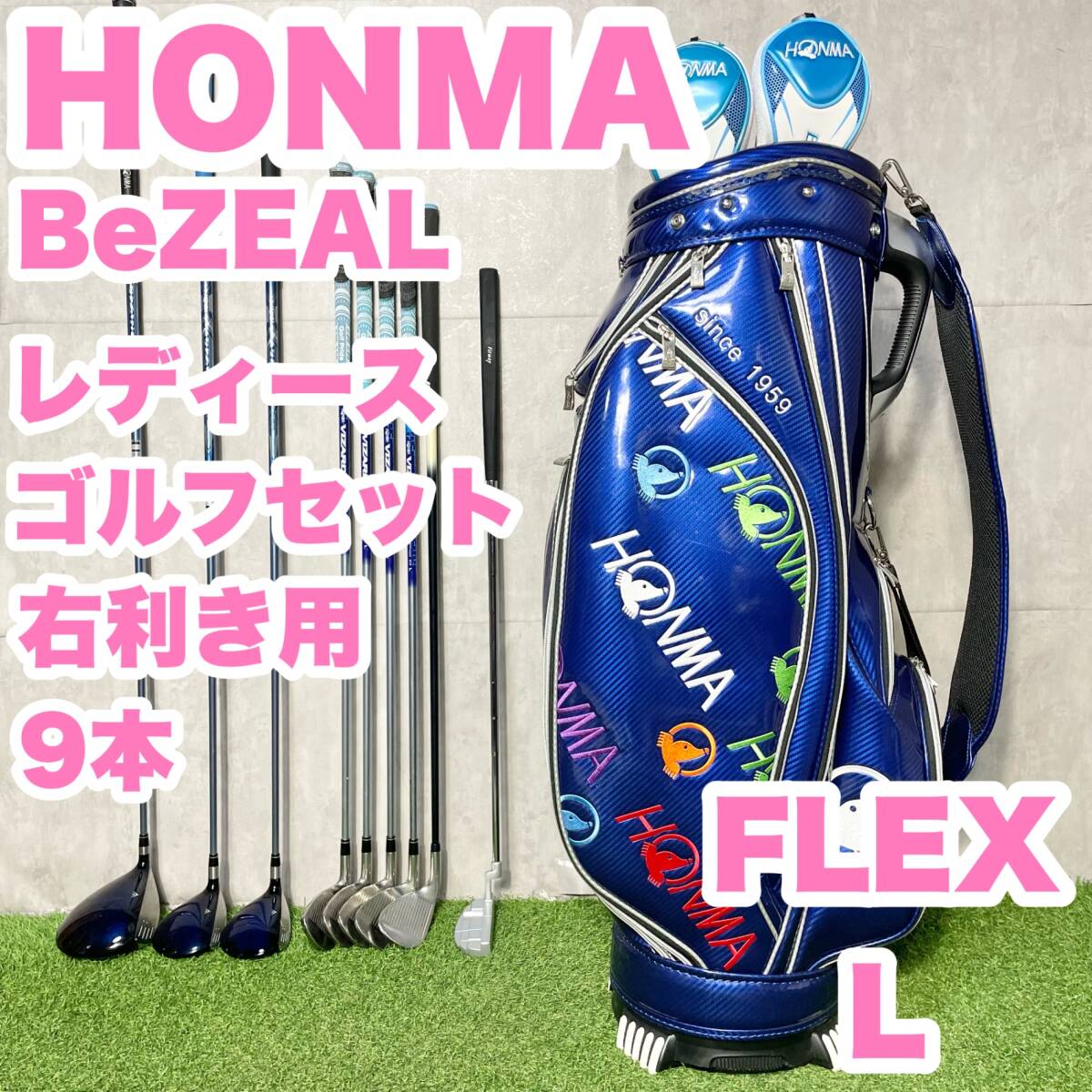 HONMA BeZEAL ホンマ ビジール レディース L ゴルフクラブセット 9本 右 本間ゴルフ キャディバッグ付き 送料無料 大人気モデル拍卖