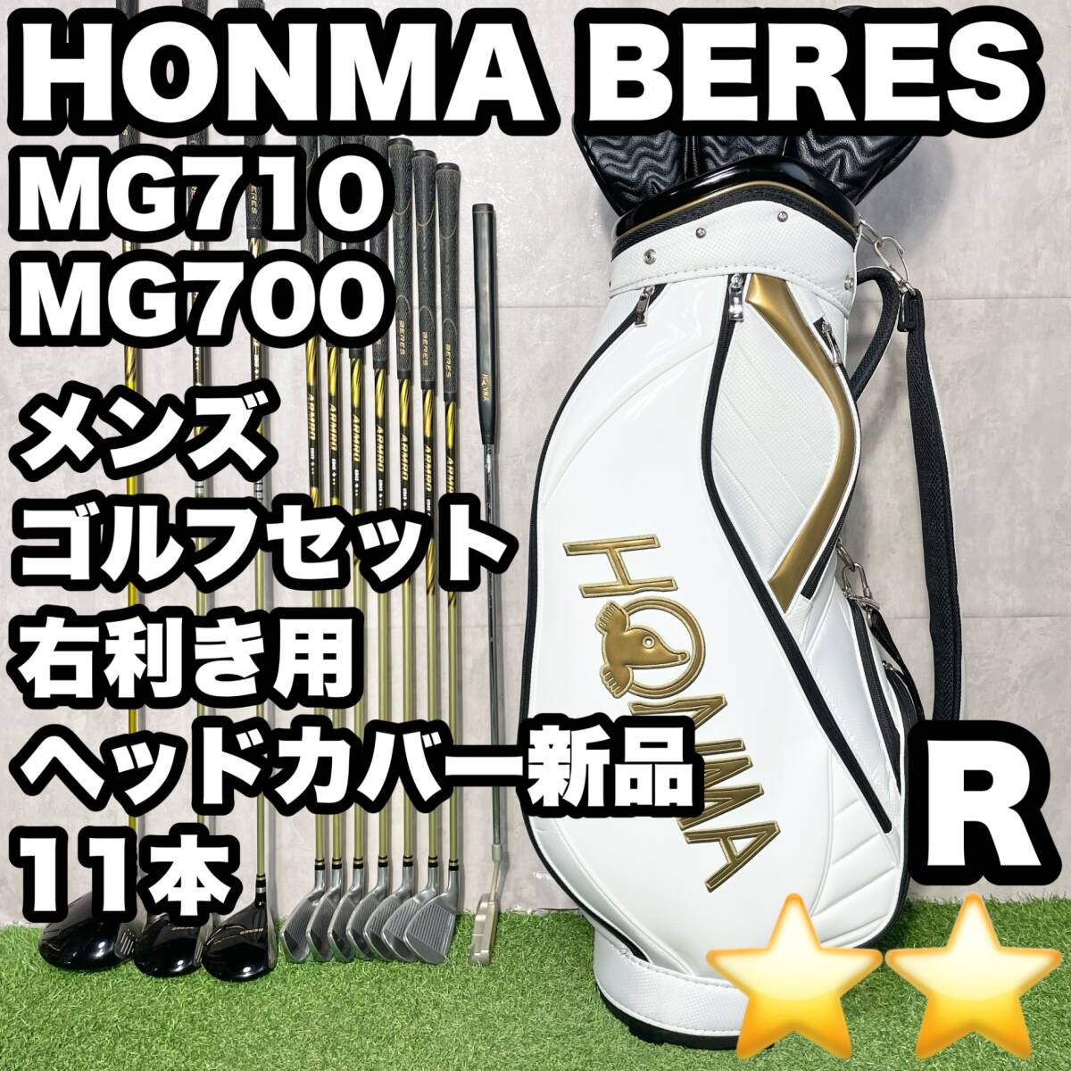 HONMA BERES ホンマベレス MG710 MG700 ゴルフクラブセット メンズ R 11本 2S 右 本間ゴルフ キャディバッグ 送料無料 最高級モデル拍卖