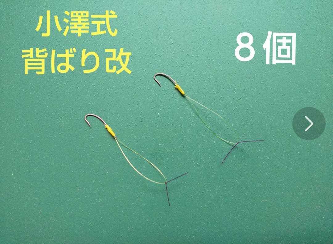 小澤式背ばり改 8個 鮎タモ がまかつ シマノ ダイワ シモツケ バリバス シミズ タックルインジャパン がま鮎 リミテッドプロ拍卖