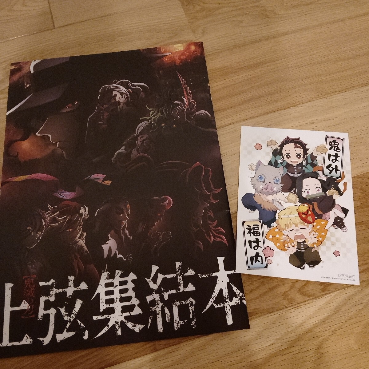 鬼滅の刃 上弦集結 そして刀鍛冶の里へ 上弦集結本 節分ビジュアルカード拍卖