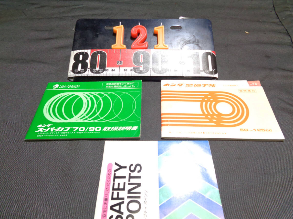 当時物の純正品 スーパーカブ70/90の取扱説明書拍卖