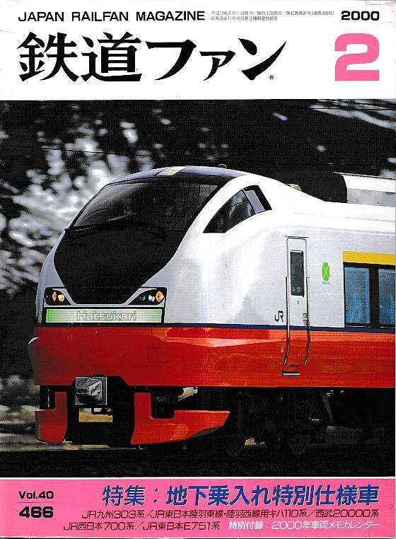 ■送料無料■Y17■鉄道ファン■2000年2月No.466■特集:地下乗入れ特別仕様車/JR九州303系/西武20000系■(概ね良好/特別付録欠)拍卖