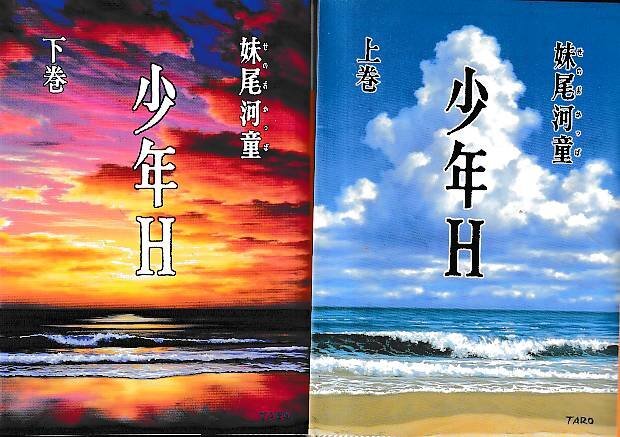 □上下巻2冊セット■送料無料■Y17■文庫■少年H 妹尾河童 講談社文庫■(並程度)拍卖