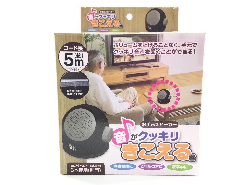 お手元スピーカー 音がクッキリきこえる君 テレビスピーカー イヤホンジャック コード マイク付き トレードワン 音量調整可能 60154拍卖