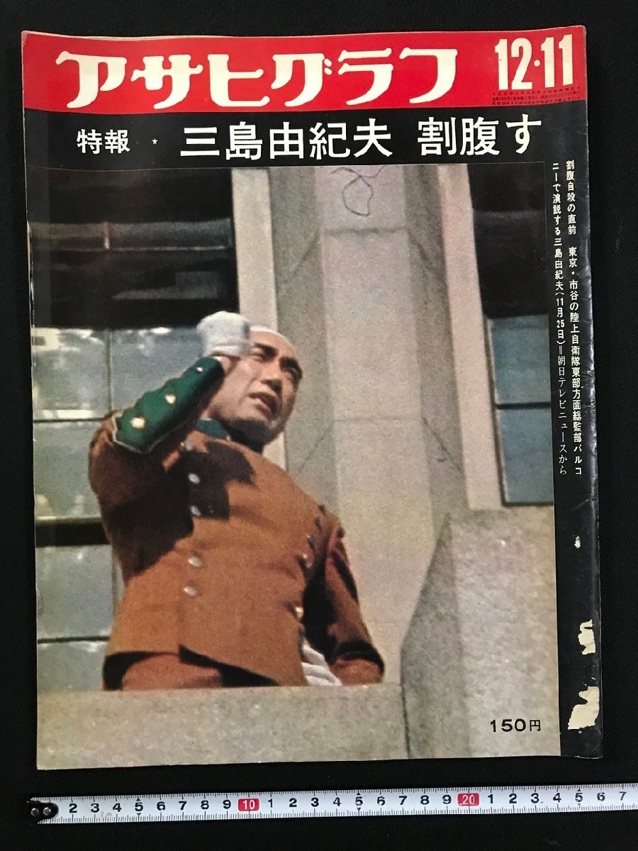 w●8 アサヒグラフ 1973年8月17日 特報・三島由紀夫 割腹す 三島由紀夫・森田必勝の首 朝日新聞社 古書 / f-A05拍卖