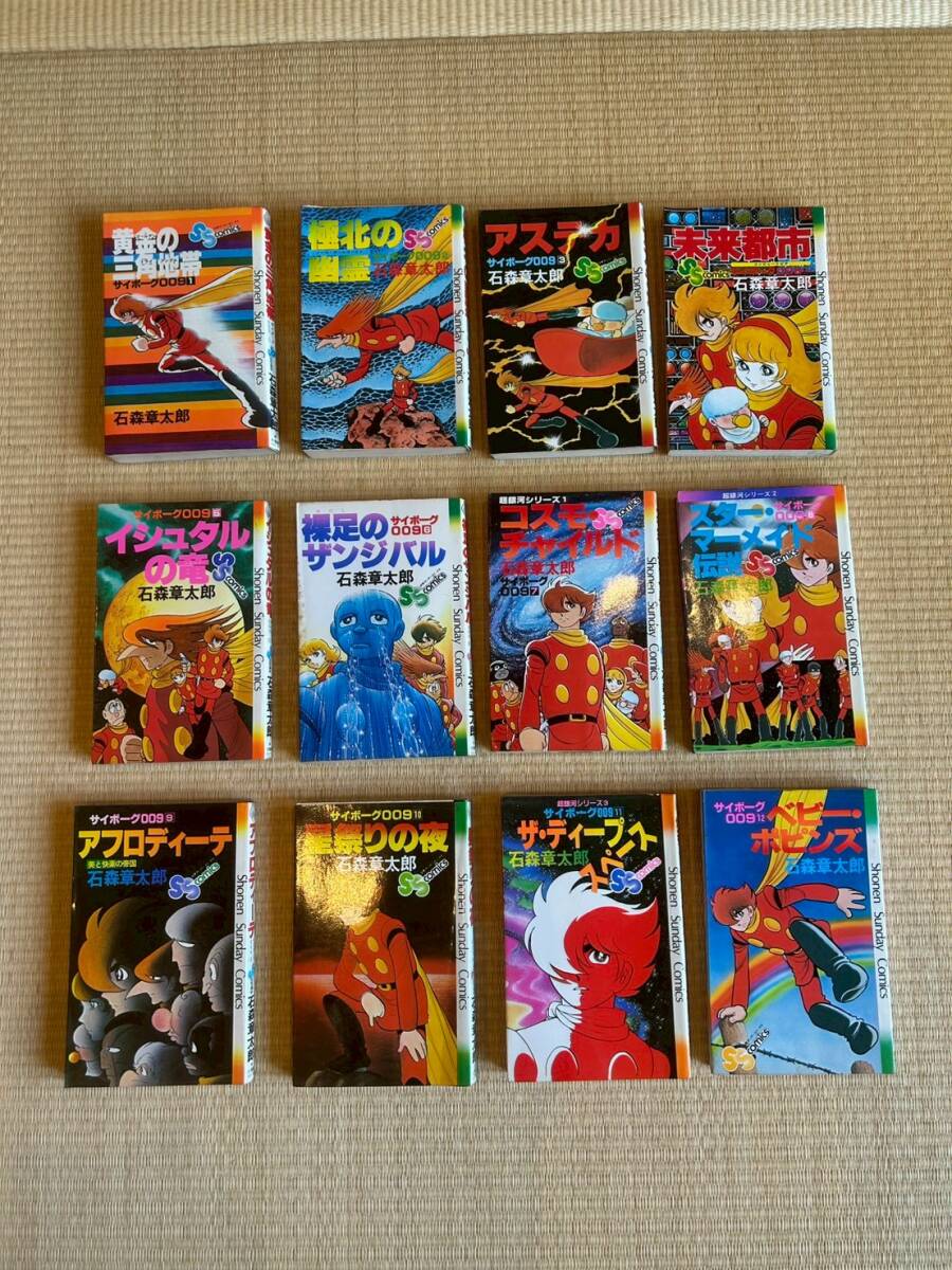 サイボーグ009 関連 サンデーコミックス 12巻セット 昭和レトロ拍卖