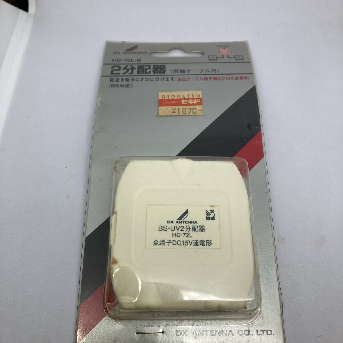 分配器 DXアンテナ 同軸ケーブル用 電流通過型 BS対応 HD-72L-B拍卖