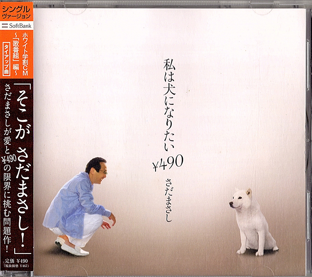 ◆CDMaxi-Single/帯付き◆さだまさし「私は犬になりたい\490-シングルヴァージョン-」FRCA-1307拍卖