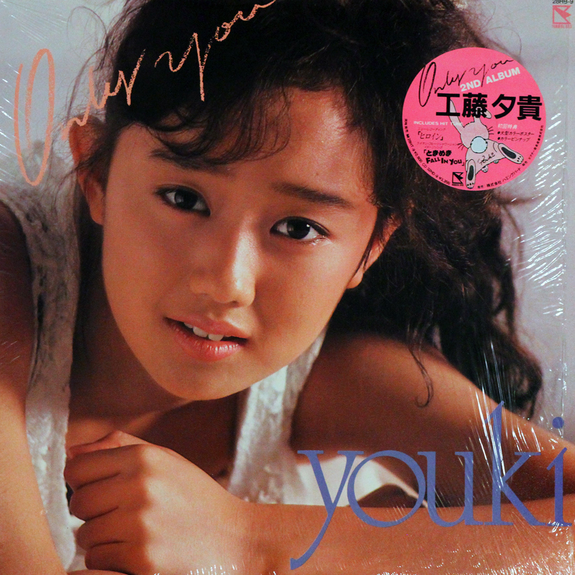 ◆LP/シュリンク付/レコード◆工藤夕貴「Only You」28HB-9 ハイプステッカー ピンナップ2枚付き拍卖