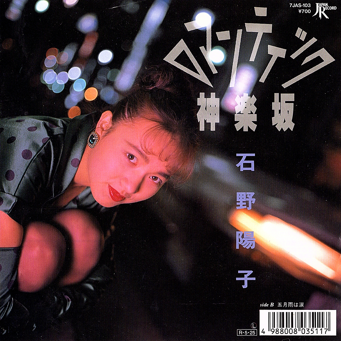 ◆EP/7’’シングルレコード◆石野陽子「ロマンティック神楽坂」7JAS-103 和モノユーロ拍卖