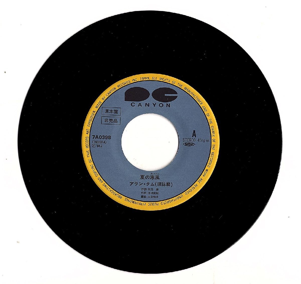 ◆盤のみ/EP/7’’シングルレコード◆アラン・タム(譚詠麟)「夏の寒風 / 酒干〓賣無」7A0398 プロモ/見本盤 ジャケットはなし拍卖