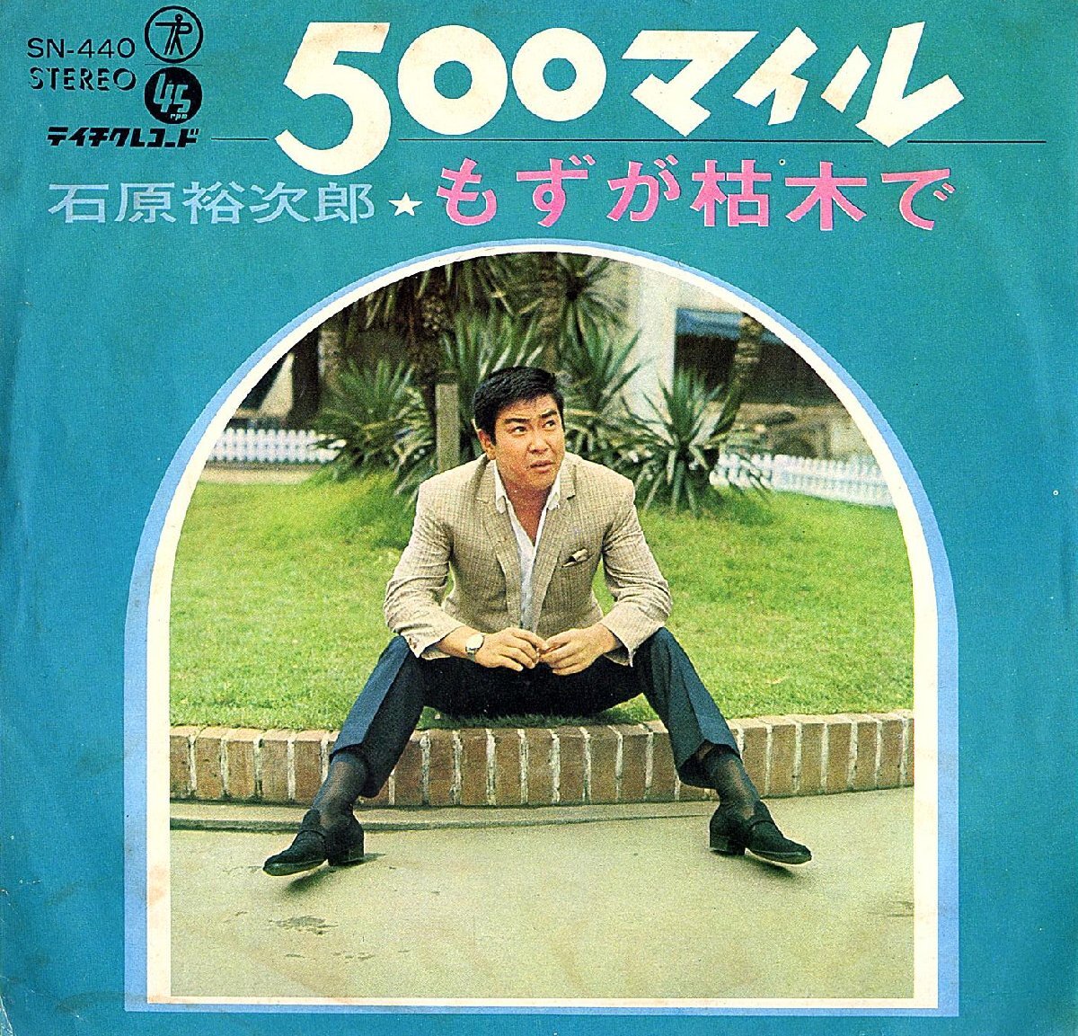 ◆EP/7’’シングルレコード◆石原裕次郎「500マイル」SN-440、PPMの曲の洋楽カバー拍卖