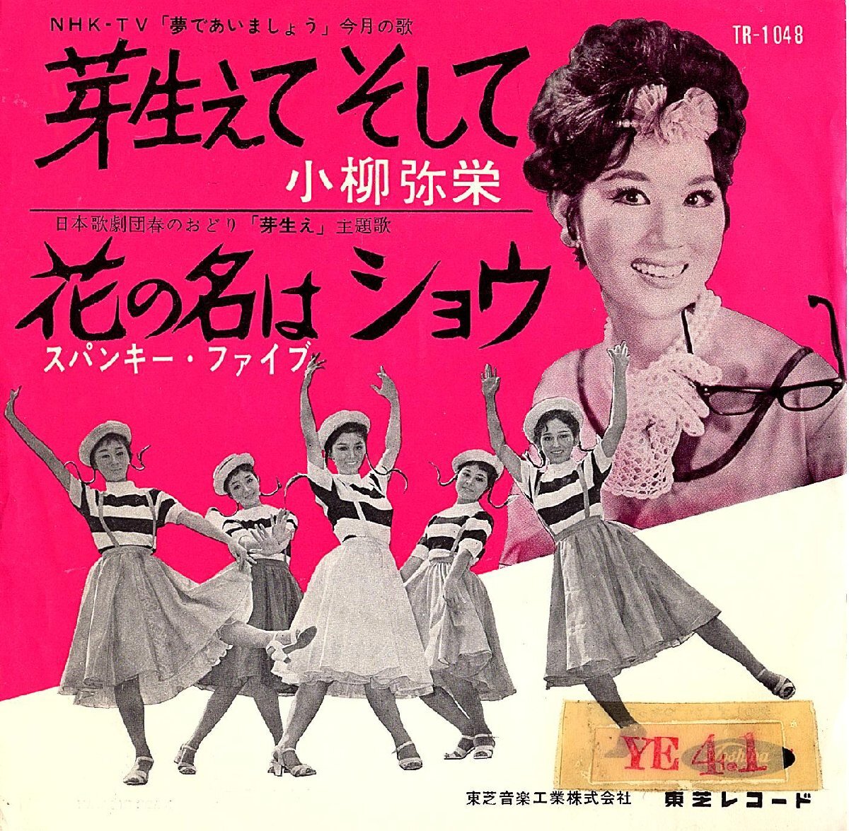 ◆赤盤/EP/7’’シングルレコード◆小柳弥栄「芽生えてそして」スパンキー・ファイブ「花の名はショウ」TR-1048拍卖