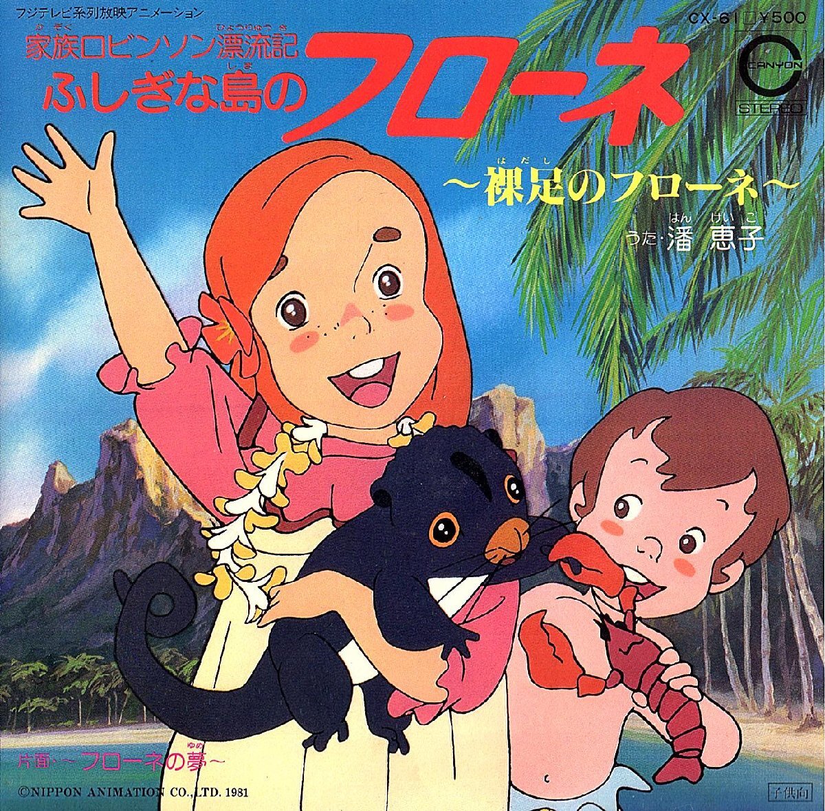 ◆EP/7’’シングルレコード◆潘 恵子「家族ロビンソン漂流記 ふしぎな島のフローネ:裸足のフローネ」CX-61 2つ折り見開きジャケット拍卖