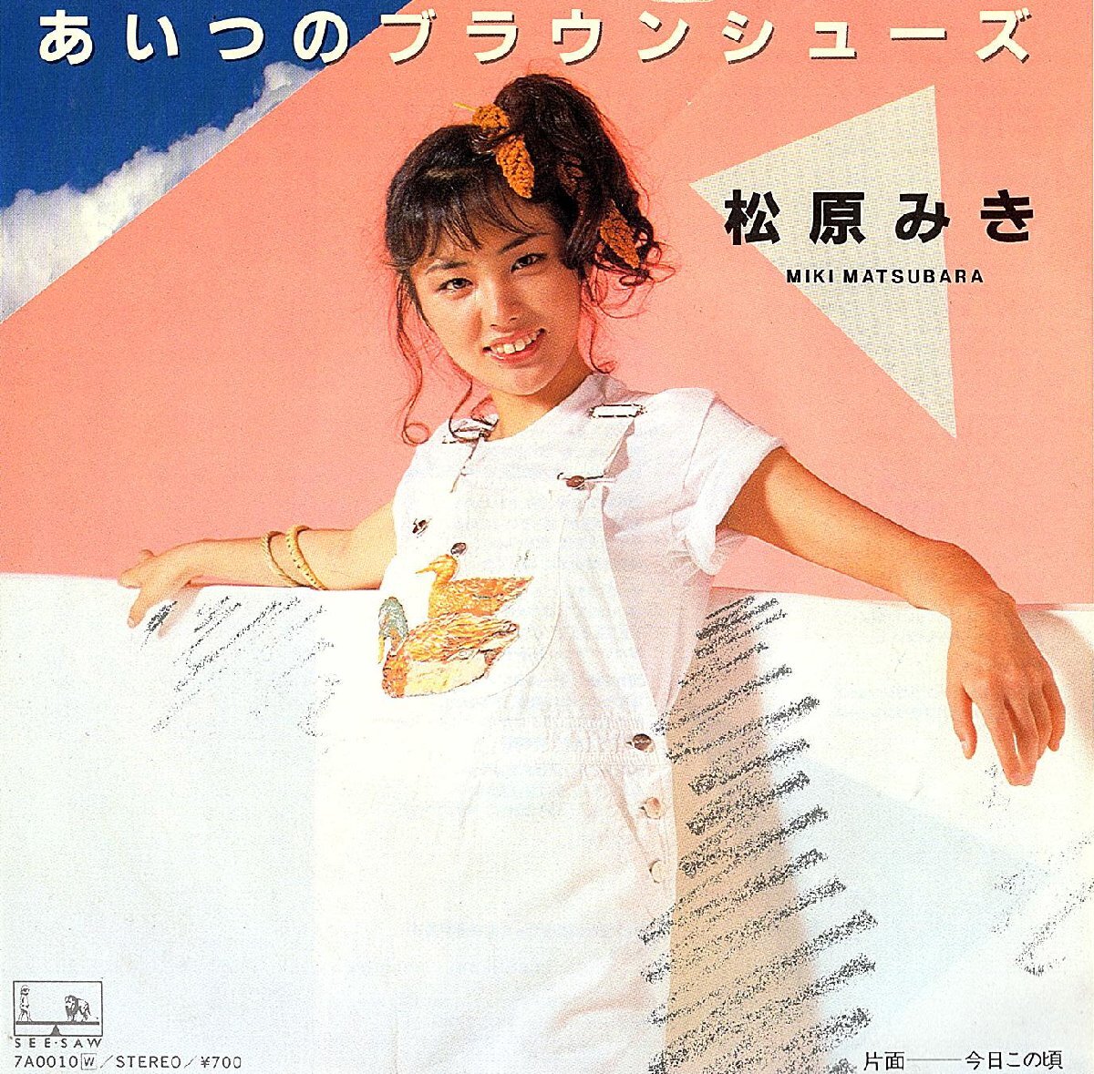 ◆EP/7’’シングルレコード◆松原みき「あいつのブラウンシューズ / 今日この頃」7A0010拍卖