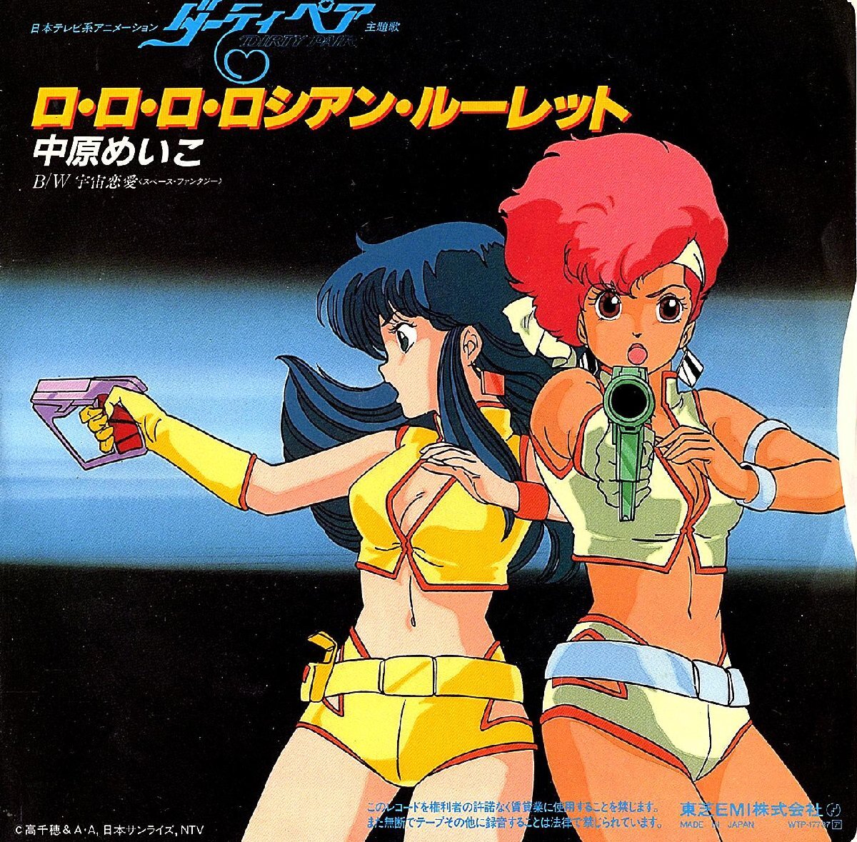 ◆EP/7’’シングルレコード◆中原めいこ「ロ・ロ・ロ・ロシアン・ルーレット」WTP-17737 歌詞カード付 ダーティペア:主題歌拍卖