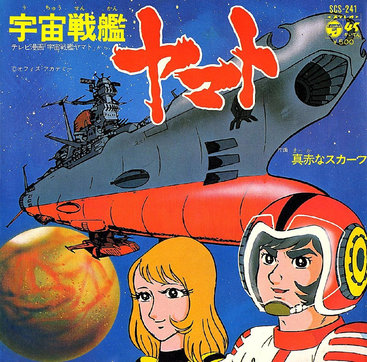 ◆EP/7’’シングルレコード◆ささきいさお「宇宙戦艦ヤマト」SCS-241 3つ折り見開きジャケット拍卖