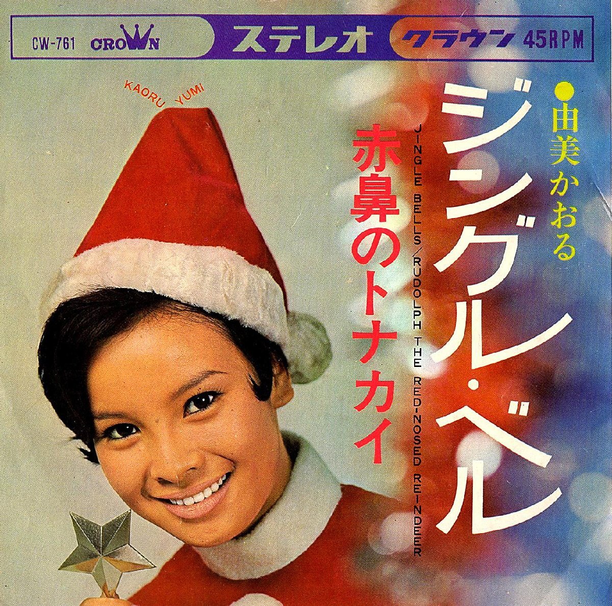 ◆EP/7’’シングルレコード◆由美かおる「ジングル・ベル」CW-761 クリスマス・ソング拍卖