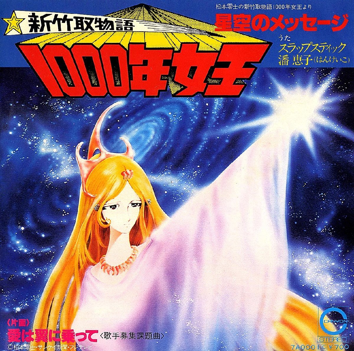 ◆EP/7’’シングルレコード◆潘恵子、他「新竹取物語 1000年女王」7A0001C、松本零士「歌手募集コンテスト」チラシ付き拍卖