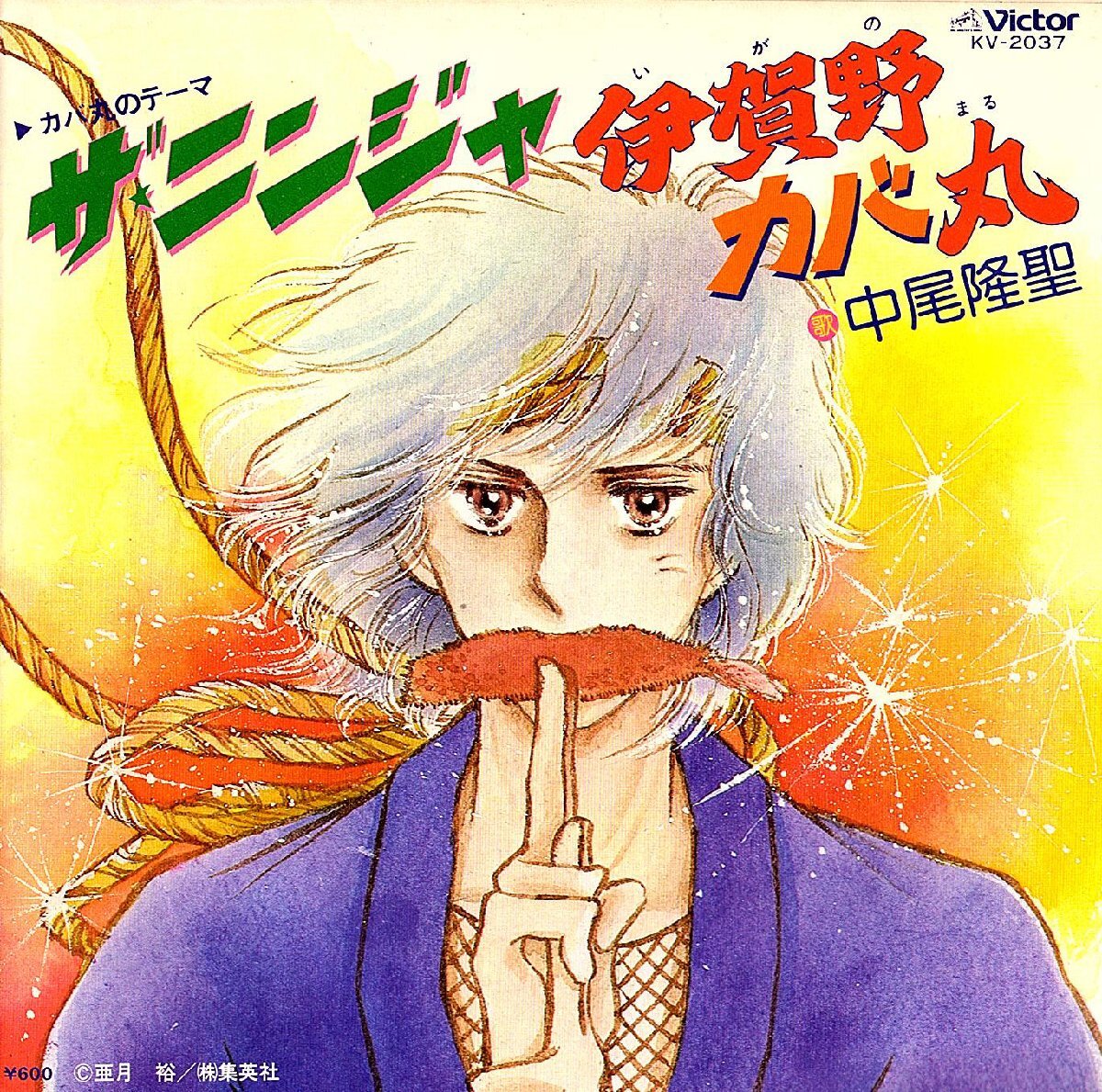 ◆EP/7’’シングルレコード◆中尾隆聖「伊賀野カバ丸:ザ・ニンジャ」KV-2037 2つ折り見開きジャケット拍卖