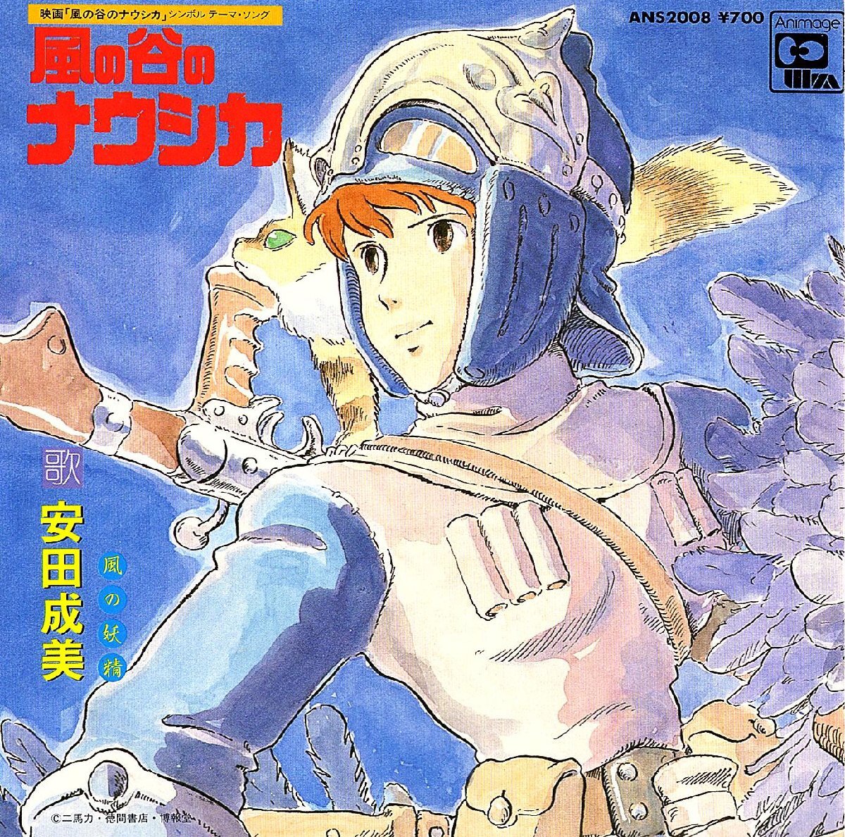 ◆EP/7’’シングルレコード◆安田成美「風の谷のナウシカ」ANS2008 3つ折り見開きジャケット拍卖