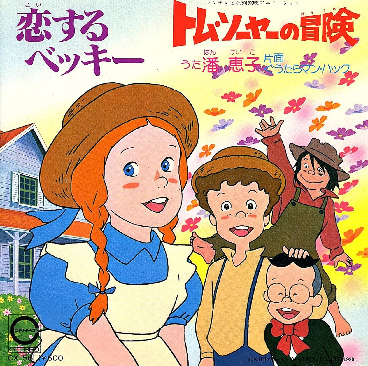 ◆EP/7’’シングルレコード◆潘恵子「恋するベッキー」日下まろん「ぐうたらマン・ハック」CX-56 2つ折り見開きジャケット拍卖