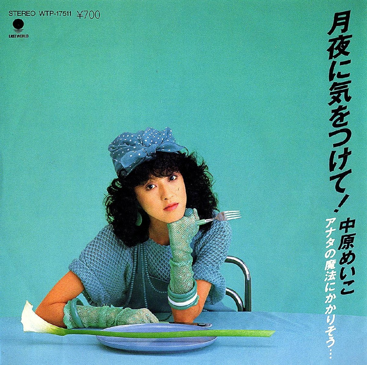 ◆EP/7’’シングルレコード◆中原めいこ「月夜に気をつけて!」WTP-17511拍卖