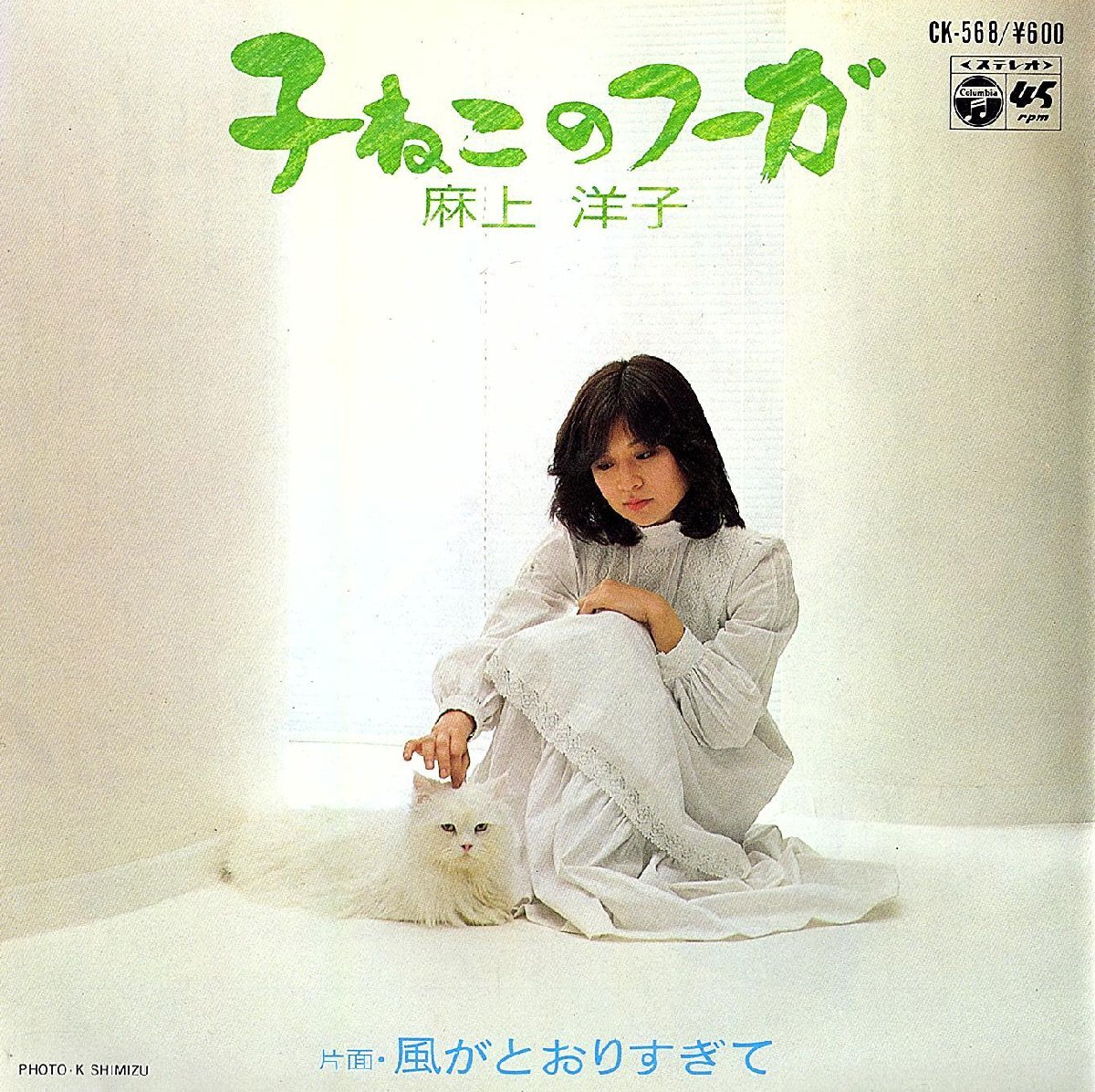 ◆EP/7’’シングルレコード◆麻上洋子「子ねこのフーガ / 風がとおりすぎて」CK-568 2つ折り見開きジャケット拍卖