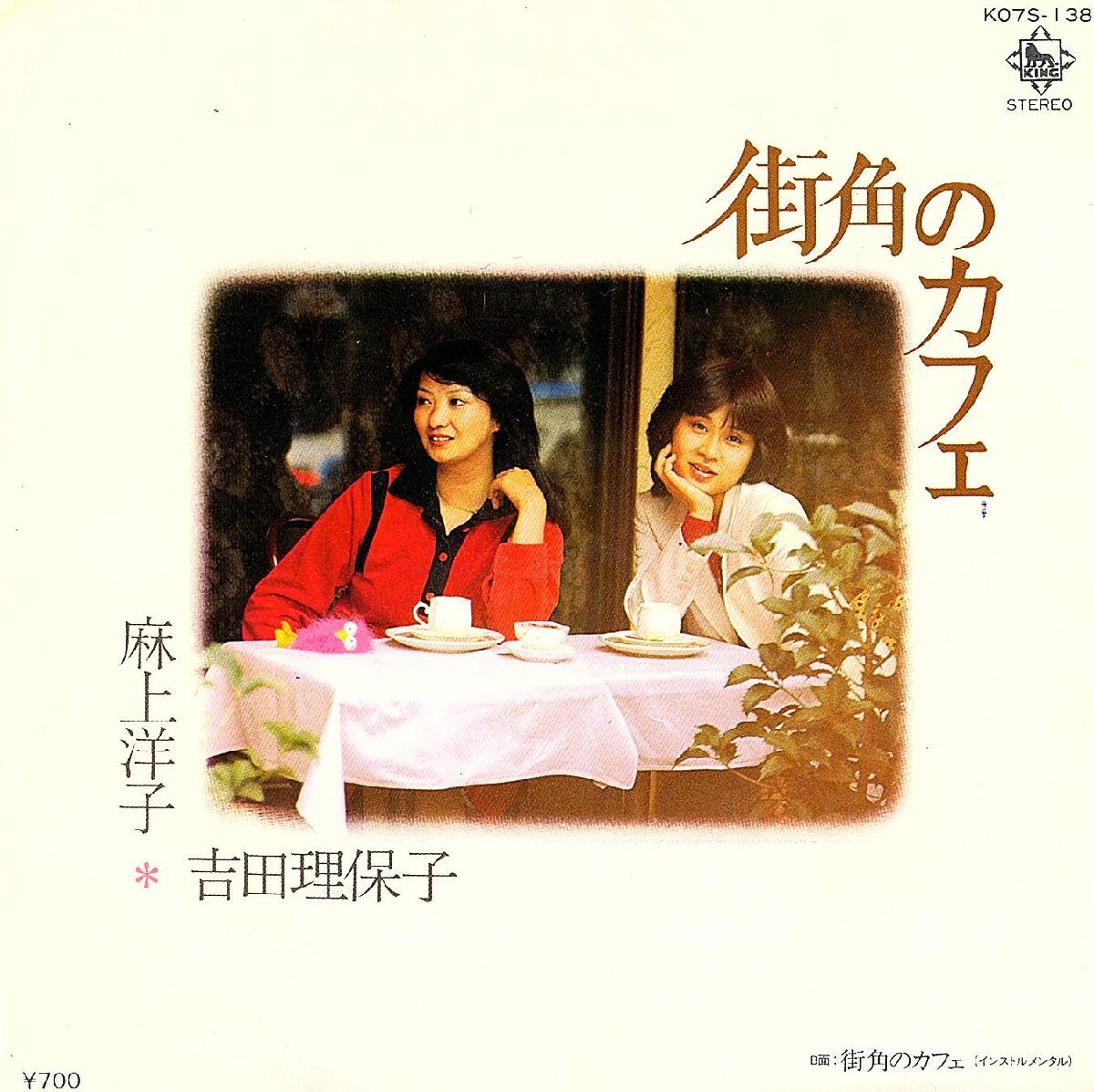 ◆EP/7’’シングルレコード◆麻上洋子, 吉田理保子「街角のカフェ」K07S-138拍卖