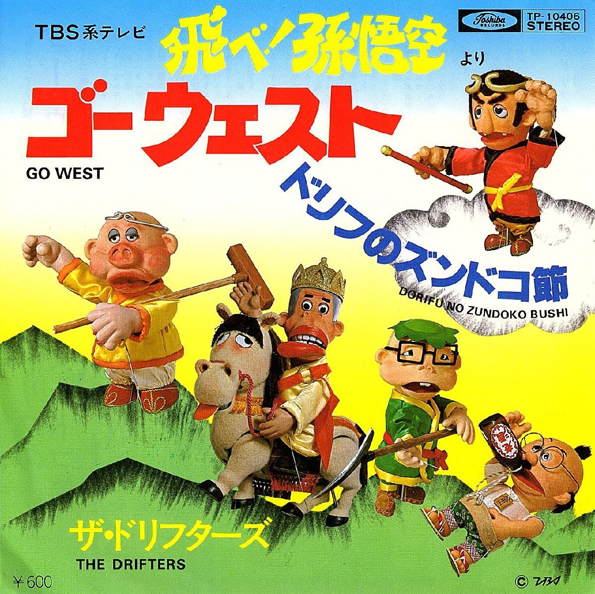 ◆EP/7’’シングルレコード◆ザ・ドリフターズ「ゴーウェスト」TP-10406 c/w:「ドリフのズンドコ節」拍卖