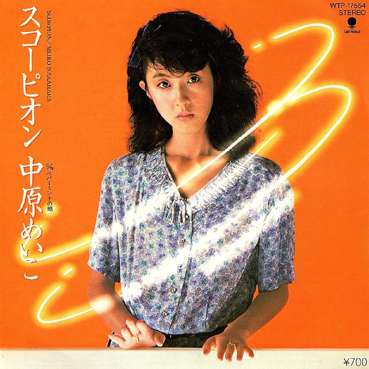 ◆EP/7’’シングルレコード◆中原めいこ「スコーピオン」WTP-17554拍卖