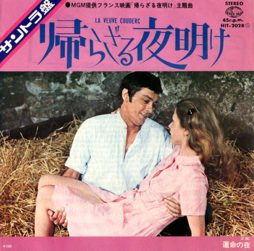 ◆EP/7’’シングルレコード◆Philippe Sarde「帰らざる夜明け:Widow Couderc」HIT-2028 映画音楽、サントラ フランス映画拍卖