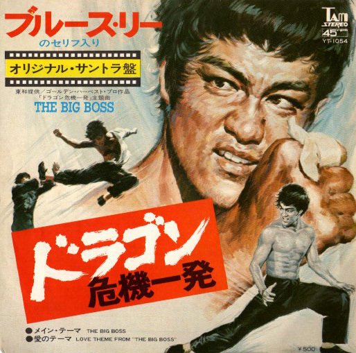 ◆EP/7’’シングルレコード◆Wang Fu Ling / Joseph Koo「ドラゴン危機一発:The Big Boss」YT-1054 ブルース・リー拍卖