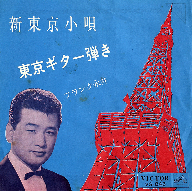◆EP/7’’シングルレコード◆フランク永井「新東京小唄」VS-843 プッシュ・アウト・センター付き拍卖