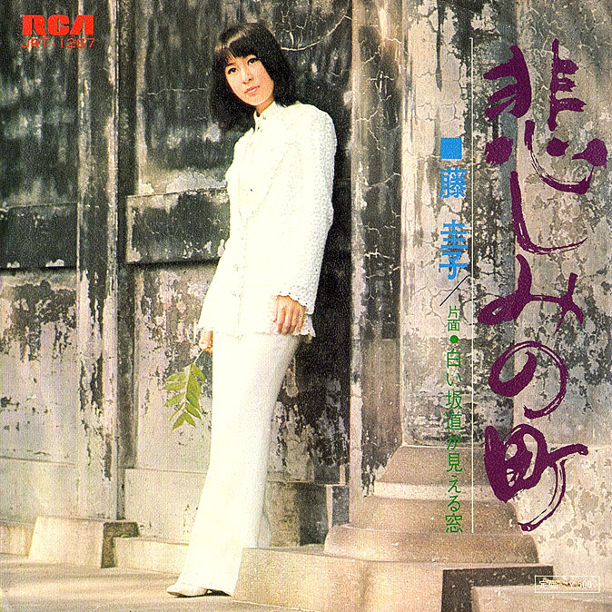◆EP/7’’シングルレコード◆藤圭子「悲しみの町」JRT-1267拍卖