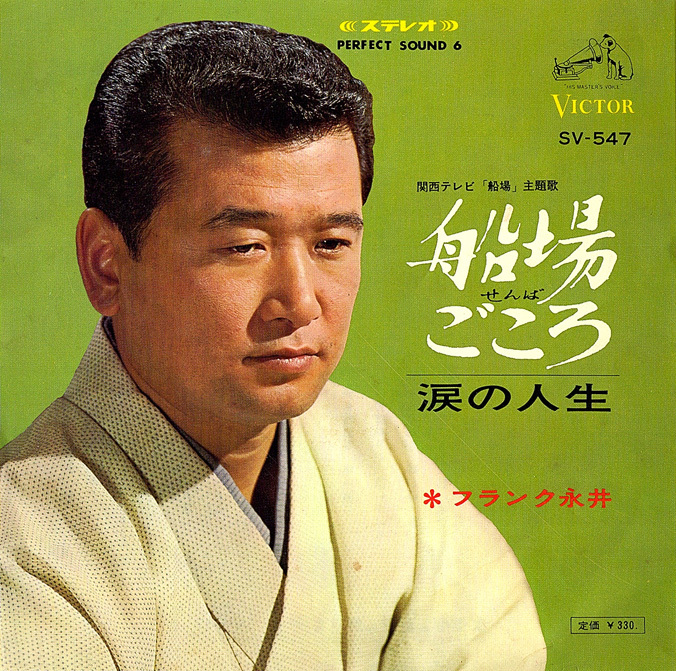 ◆EP/7’’シングルレコード◆フランク永井「船場ごころ」SV-547拍卖