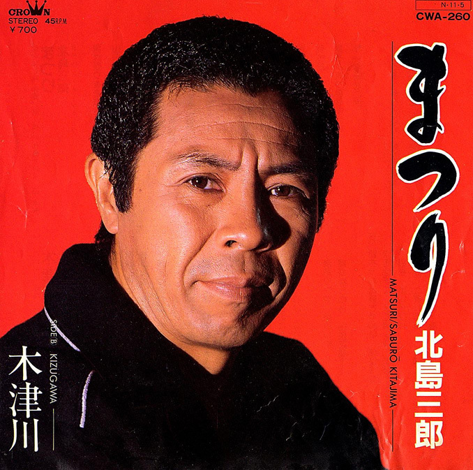 ◆EP/7’’シングルレコード◆北島三郎「まつり」CWA-260拍卖