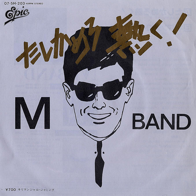 ◆EP/7’’シングルレコード◆M-Band「たしかめろ 熱く!」07・5H-203 プロモ/見本盤拍卖