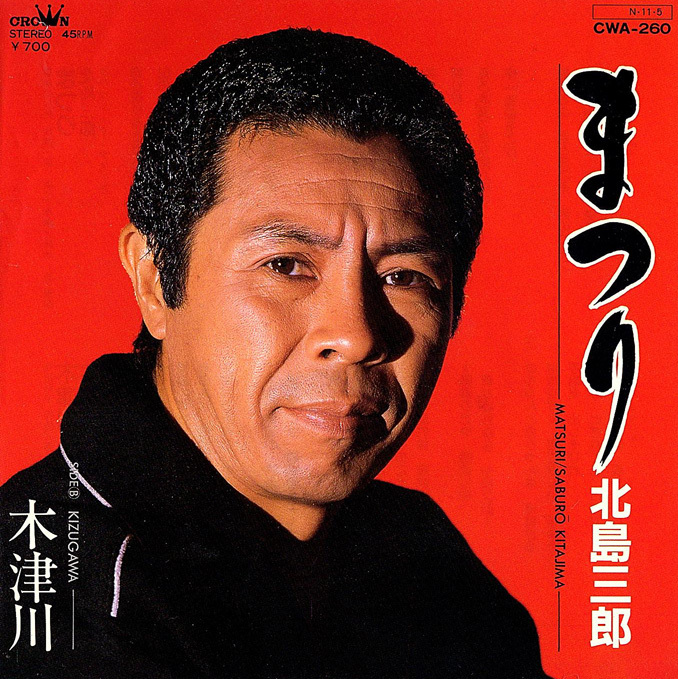 ◆EP/7’’シングルレコード◆北島三郎「まつり」CWA-260 白ラベル・プロモ盤 チラシ付き拍卖