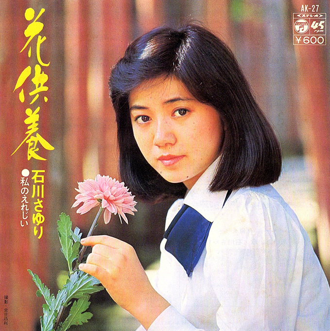 ◆EP/7’’シングルレコード◆石川さゆり「花供養」AK-27拍卖