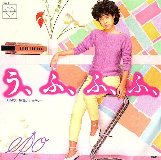 ◆EP/7’’シングルレコード◆Epo「う、ふ、ふ、ふ、」RAS-511拍卖