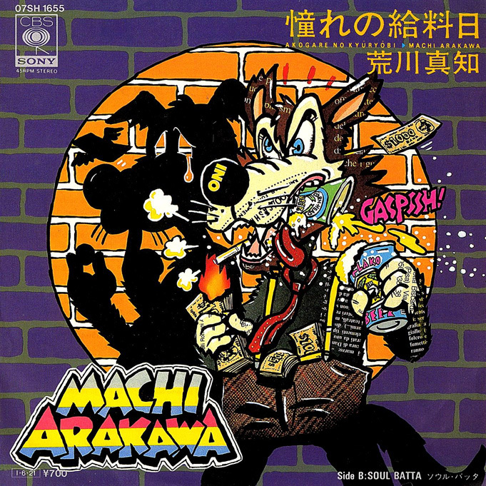 ◆EP/7’’シングルレコード◆荒川真知「憧れの給料日 / ソウルバッタ」CBS/Sony 07SH 1655 プロモ/見本盤拍卖